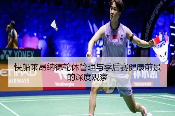 快船莱昂纳德轮休管理与季后赛健康前景的深度观察
