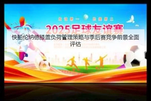 kuai-chuan-lun-na-de-xi-gai-fu-he-guan-li-ce-lve-yu-ji-hou-sai-jing-zheng-qian-jing-quan-mian-ping-gu-2-176.jpg