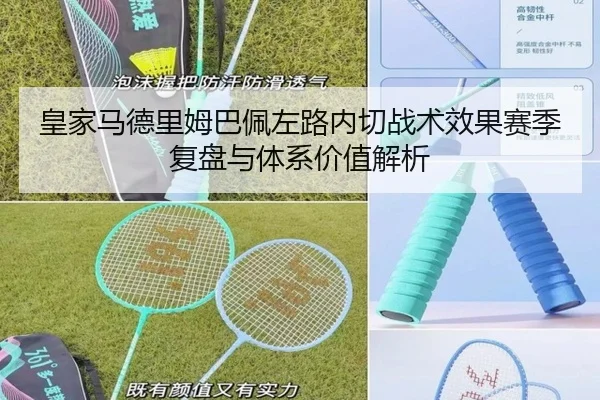 皇家马德里姆巴佩左路内切战术效果赛季复盘与体系价值解析