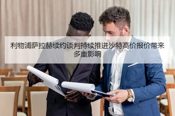 利物浦萨拉赫续约谈判持续推进沙特高价报价带来多重影响