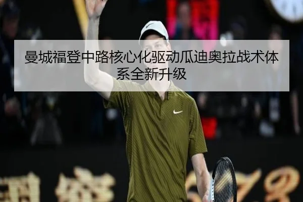 曼城福登中路核心化驱动瓜迪奥拉战术体系全新升级