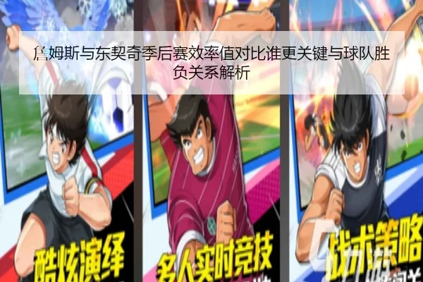 詹姆斯与东契奇季后赛效率值对比谁更关键与球队胜负关系解析