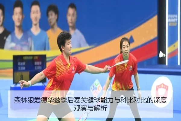森林狼爱德华兹季后赛关键球能力与科比对比的深度观察与解析