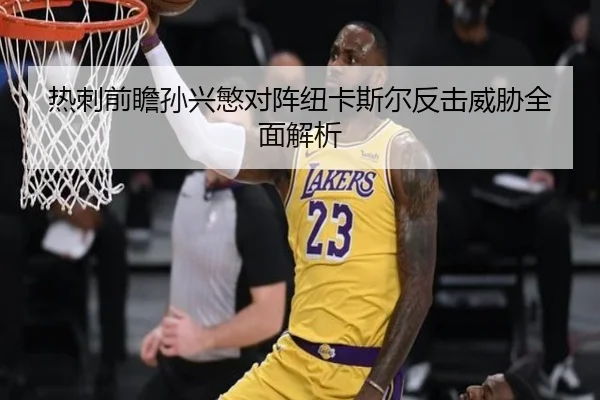 热刺前瞻孙兴慜对阵纽卡斯尔反击威胁全面解析