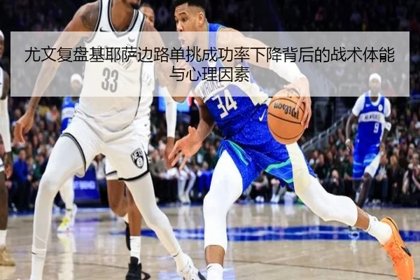 尤文复盘基耶萨边路单挑成功率下降背后的战术体能与心理因素