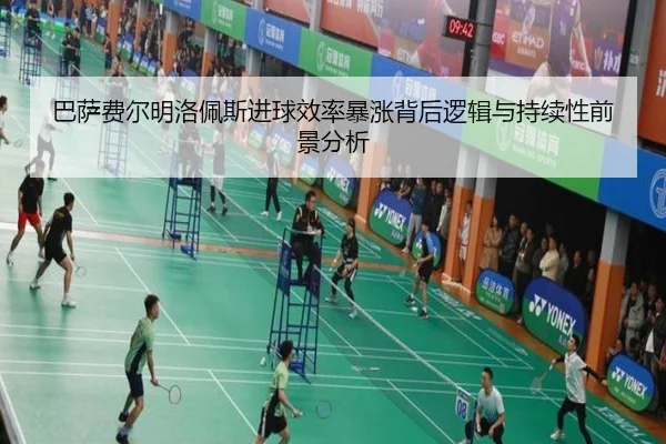 巴萨费尔明洛佩斯进球效率暴涨背后逻辑与持续性前景分析