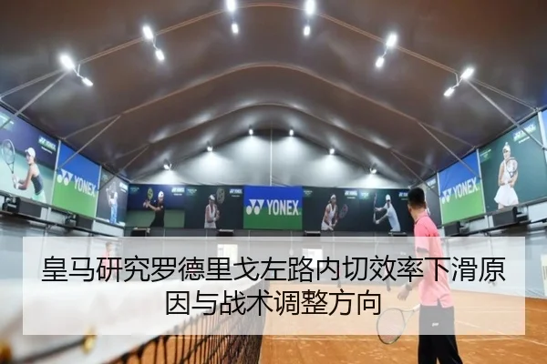 皇马研究罗德里戈左路内切效率下滑原因与战术调整方向
