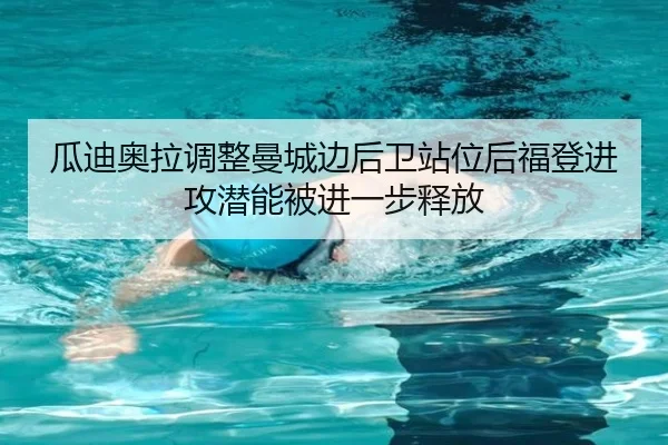 瓜迪奥拉调整曼城边后卫站位后福登进攻潜能被进一步释放