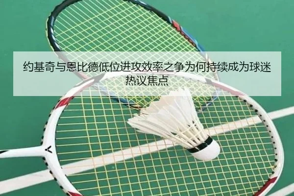 约基奇与恩比德低位进攻效率之争为何持续成为球迷热议焦点